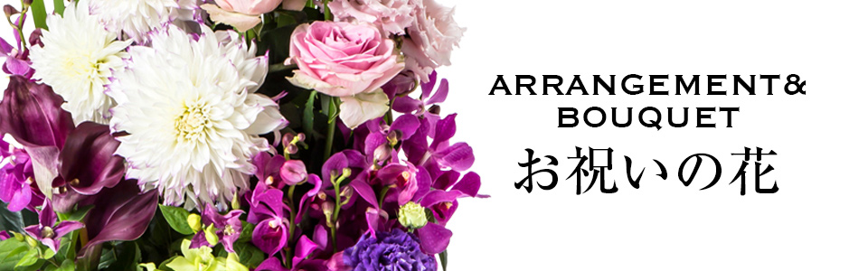 お祝いの花 お祝いの花
