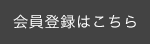 会員登録はこちら