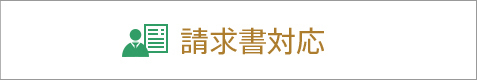 請求書対応